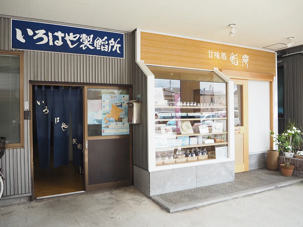 株式会社いろはや製餡所